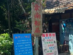 -亚龙湾热带天堂森林公园