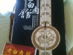 iphone_upload_pic-老白肉馆(临江小区店)