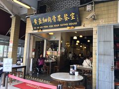 门面-黄亚细肉骨茶(仰光路店)