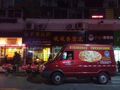 iphone_upload_pic-尊宝比萨(厦大店)