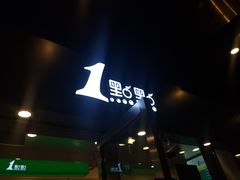 门面-1点点(东泰禾店)