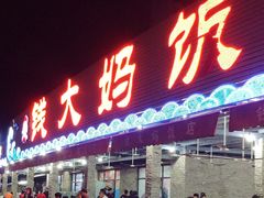 门面-钱大妈海鲜饭店(保利林语店)