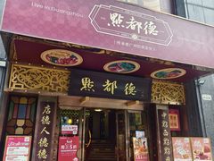 门面-点都德(珠江新城店)