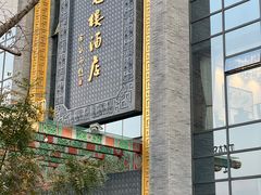 -宁波状元楼酒店(和义路店)