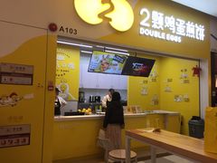 门面-2颗鸡蛋煎饼(北京路天河城店)