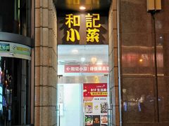 -和记小菜(七宝店)