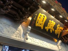 -新兴园饺子馆(河南街店)