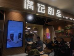 门面-满记甜品(湖滨店)