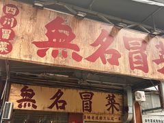 -蓉城西二道无名冒菜(西二道街店)