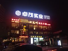 -纸盐河码头火锅(十八梯店)