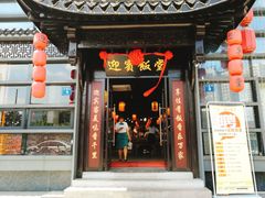 门面-欣旺·迎宾楼·百年无锡菜