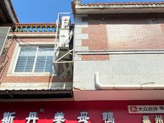 -斯丹姜母鸭·古法干香(涂门街总店)