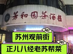 -老苏州芳和园茶酒楼  传统苏帮菜(观前店)