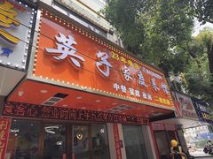 -英子家庭菜馆(系马桩店)