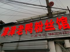 门面-津津老鸭粉丝馆(正东路店)