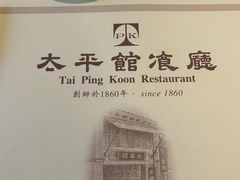 -太平馆餐厅(油麻地店)