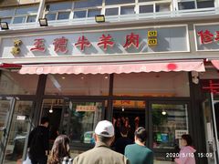 门面-王德炭烤牛羊肉(西关大街店)