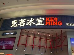 -克茗冰室(宝安大仟里店)