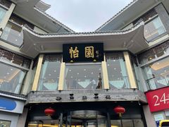 门面-怡园饭店-餐厅(四望亭店)