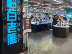 -百老汇(海港城海洋中心店)