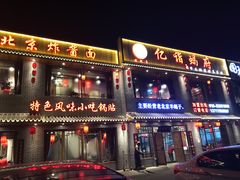门面-亿诣蝎府炸酱面羊蝎子火锅(酷车小镇店)