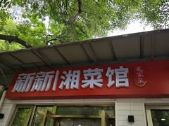 -新新湘菜馆(新中街二条店)
