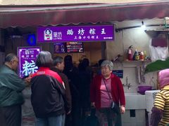 -璐坊粽王(复兴中路店)