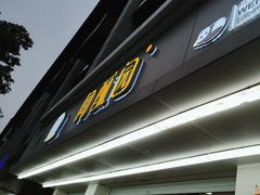 -闻酥园(青羊区人民中路店)