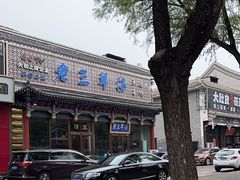 -老三羊汤【北兴隆街店】