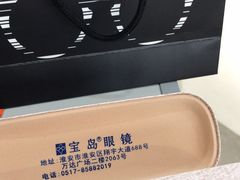 -宝岛眼镜(淮安楚州万达广场店)