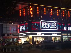 -好乐迪量贩KTV(春熙路香槟广场店)