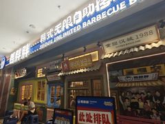 -姜胖胖无限自助烤肉(罗湖宝能店)