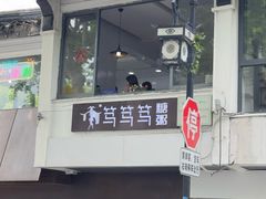 -笃笃笃糖粥(十全街店)