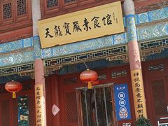 -天龙宝严素食馆(大兴善寺店)