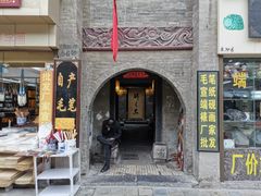 门面-醉长安(南门总店)
