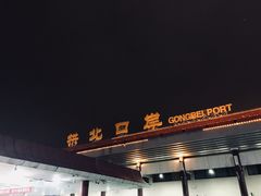 -珠海拱北口岸