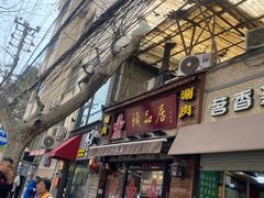 -颐品居涮肉(乌鲁木齐中路店)