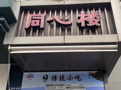 -同心楼(解放北路店)