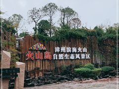 -漳州滨海火山岛自然生态风景区