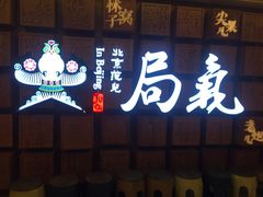 门面-局气 烤鸭·北京菜(光华路店)