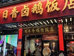 -日日香卤鹅饭店·澄海狮头鹅(澄海店)