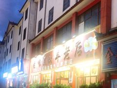 -老石黑山羊毛驴肉火锅(金凯广场店)