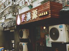 -紫滇源云南生态菜(丹凤街店)