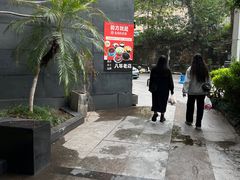 -袁妈红豆汤(重庆总店)