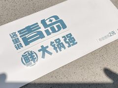 -大锅强·蒸海鲜青岛菜(吾悦广场店)