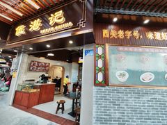 -伍湛记 · 广州老字号(龙津中路店)