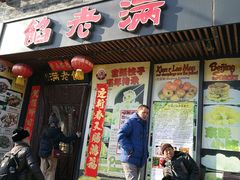 门面-馅老满·生春阁(慕田峪店)
