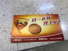 -刘一龙虾.烧烤(理工直营店)