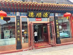 -德顺源非遗烧麦(大观园店)