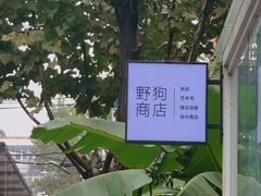-野狗商店(瑞光店)